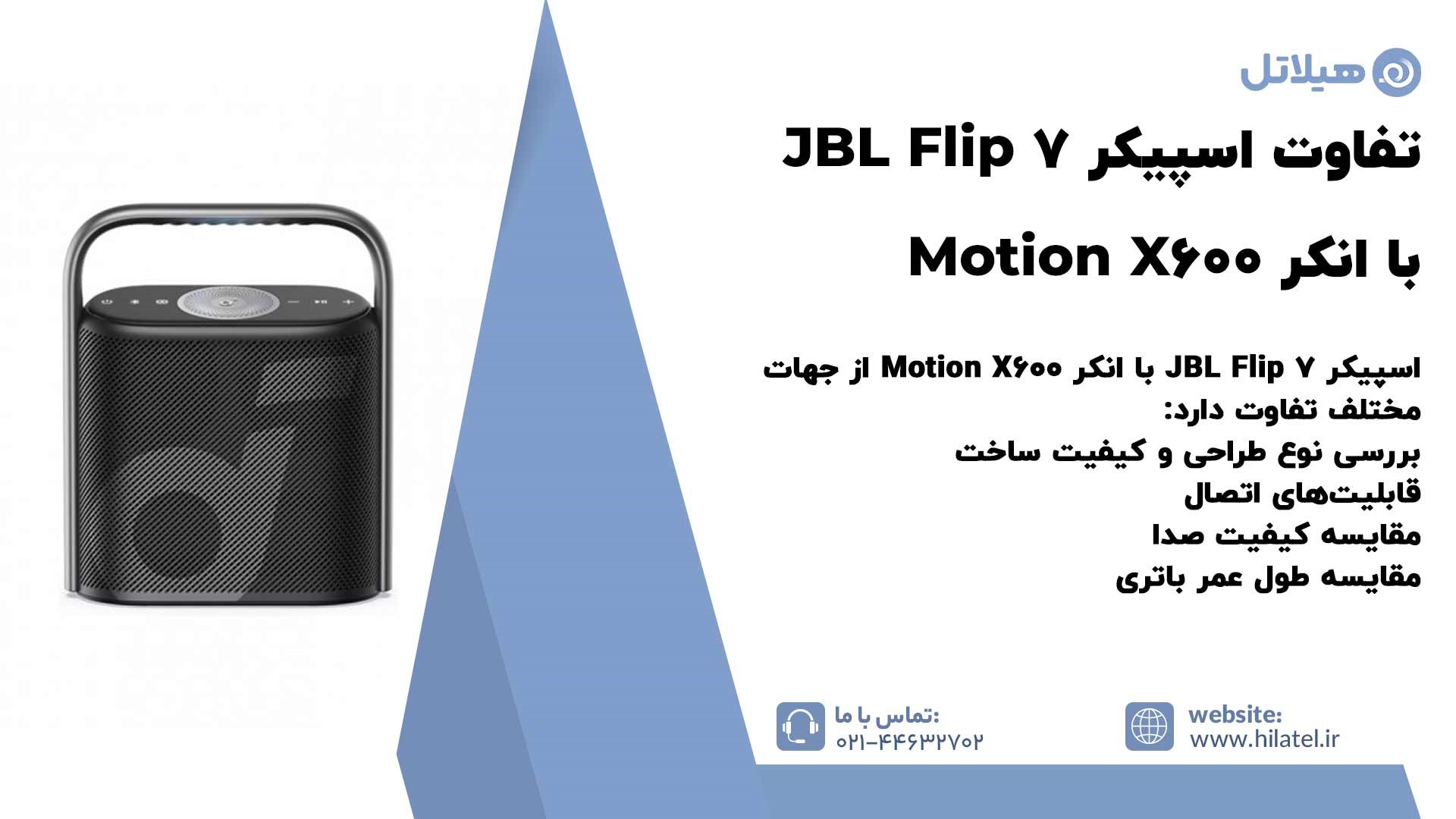 تفاوت اسپیکر JBL Flip 7 با انکر Motion X600